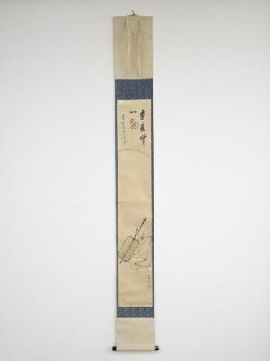 三養画　布袋図　松雲賛書　肉筆紙本掛軸（今尾景祥箱書）